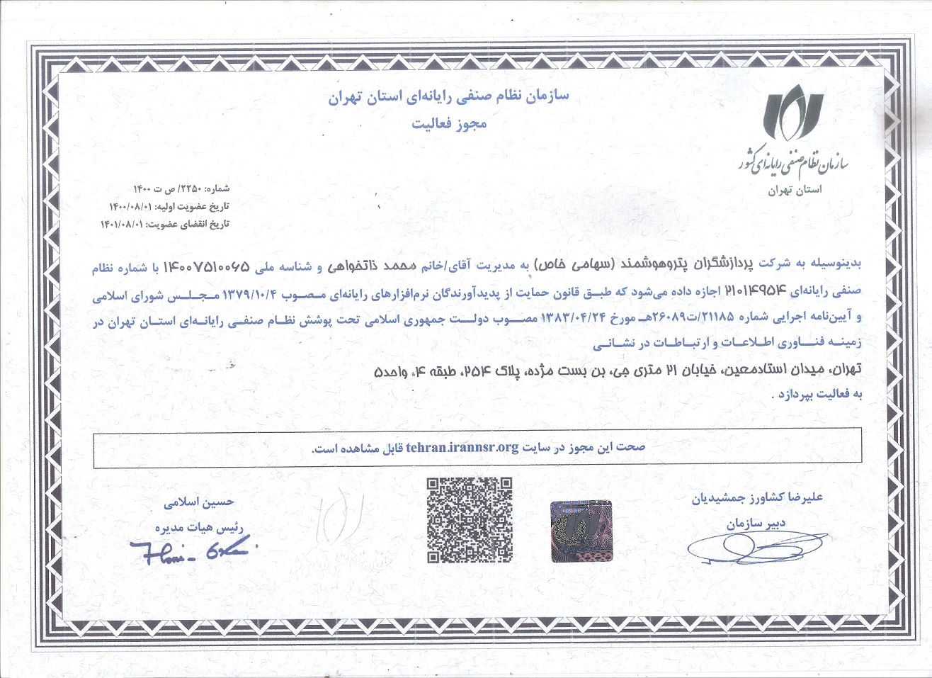 مجوز فعاليت سازمان نظام صنفی رايانه ای استان تهران	