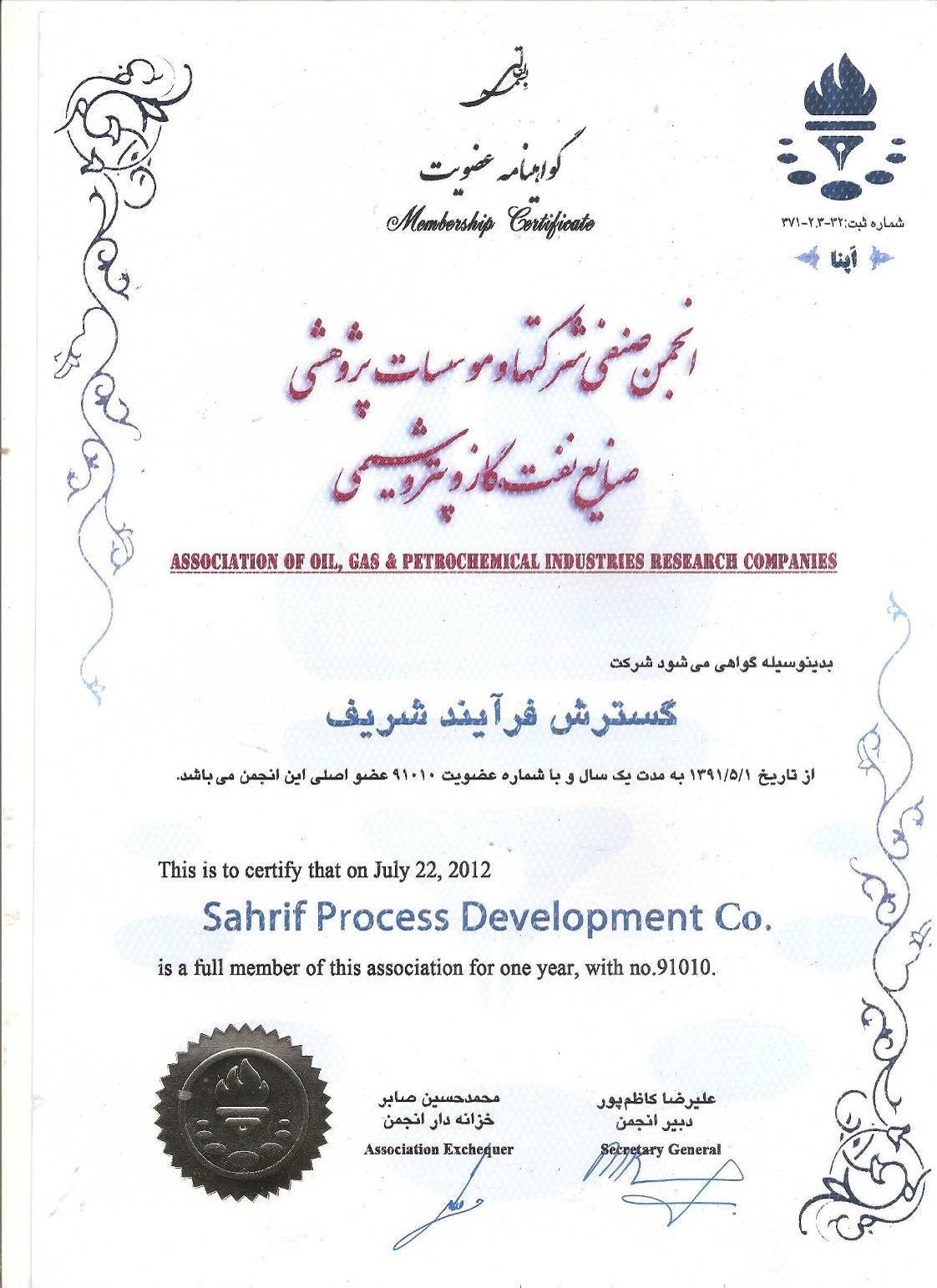 گواهینامه -انجمن شرکت نفت و گاز و پتروشیمی