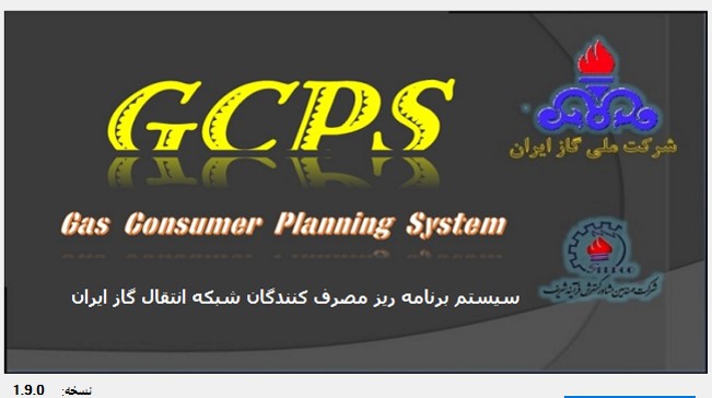 سامانه برنامه‌ريز مصرف‌کنندگان شبکه انتقال گاز ايران (GCPS)