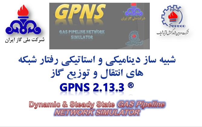 شبیه ساز پایا و پویای شبکه انتقال گاز (GPNS)